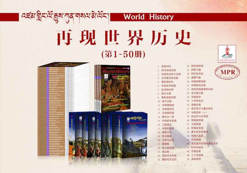百册本大型丛书《再现世界历史》（1～50册）出版发行- 中国藏族网通
